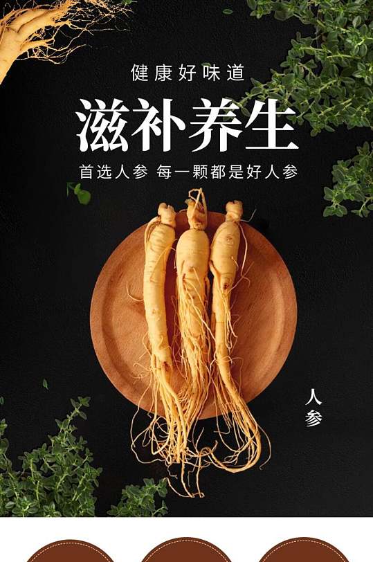 滋补人参食品电商详情页