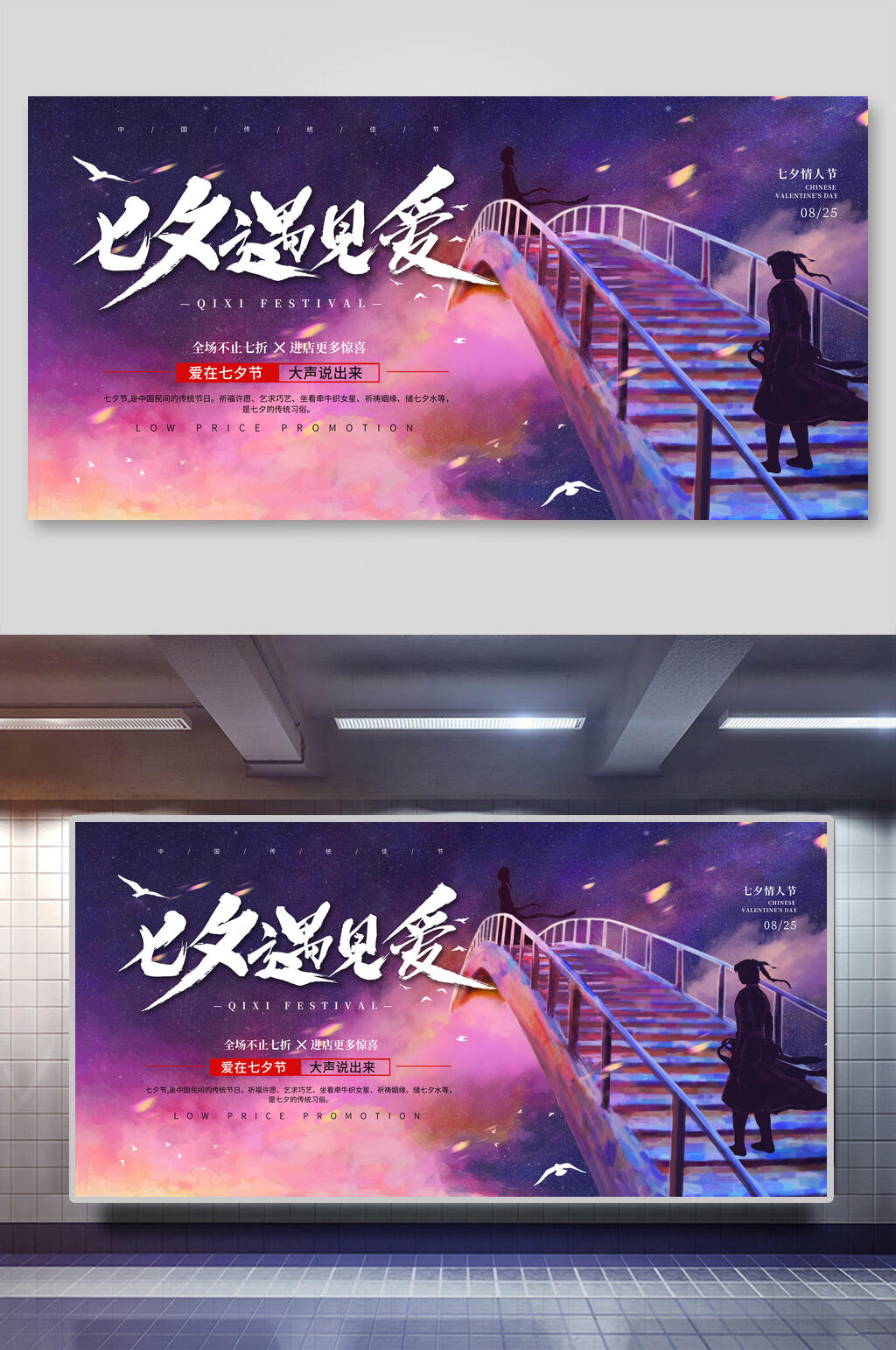 七夕遇见爱促销海报展板素材
