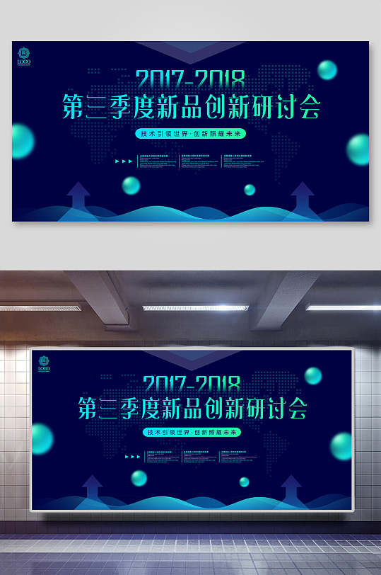 炫酷蓝色第三季度新品创新研讨会会议背景海报展板