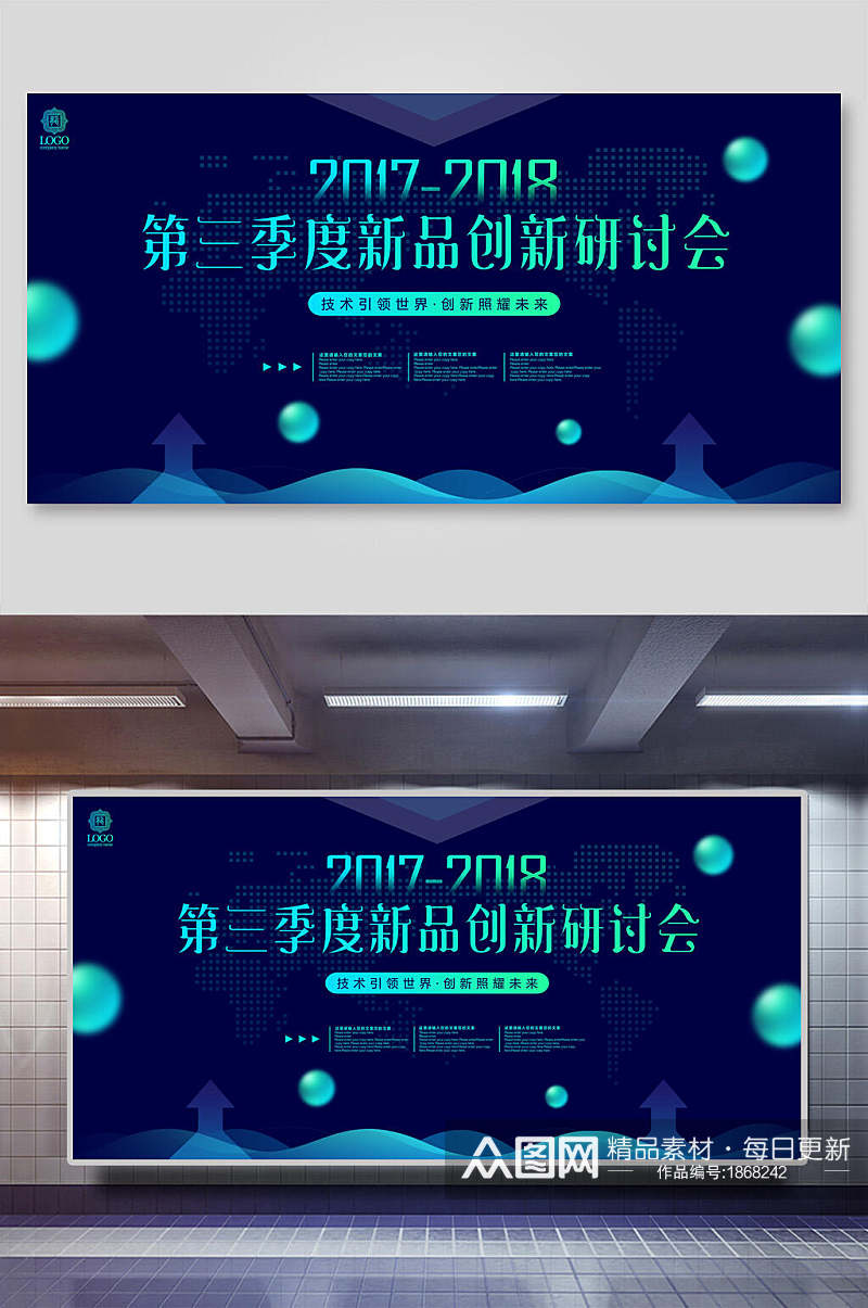 炫酷蓝色第三季度新品创新研讨会会议背景海报展板素材