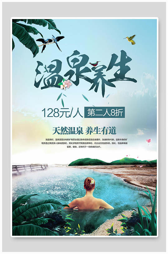 水彩养生温泉旅游促销海报