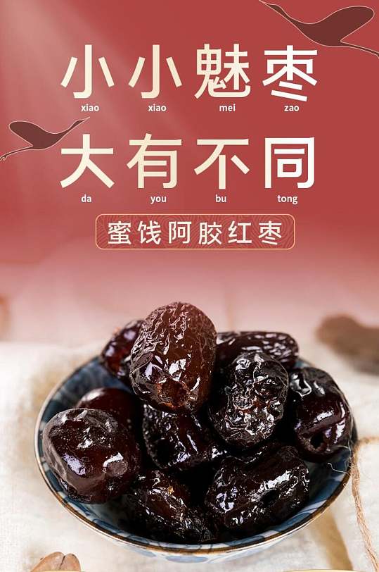 小小魅枣大有不同阿胶红枣食品电商详情页