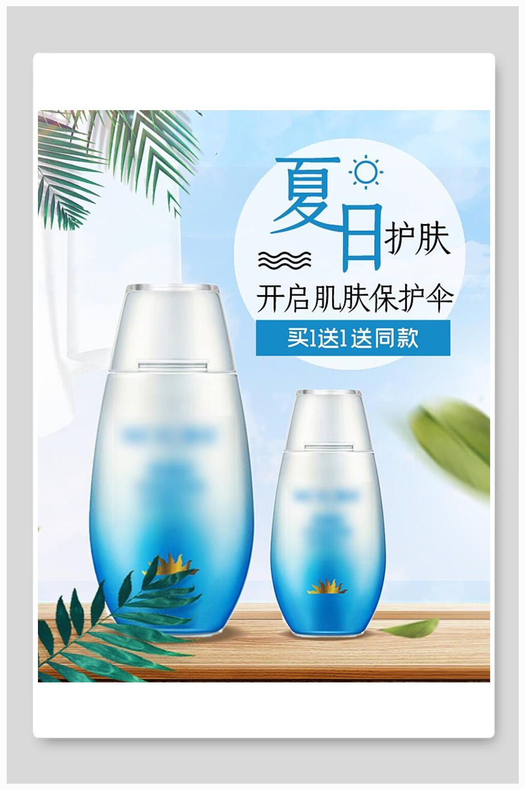 清新夏日护肤化妆品电商海报素材