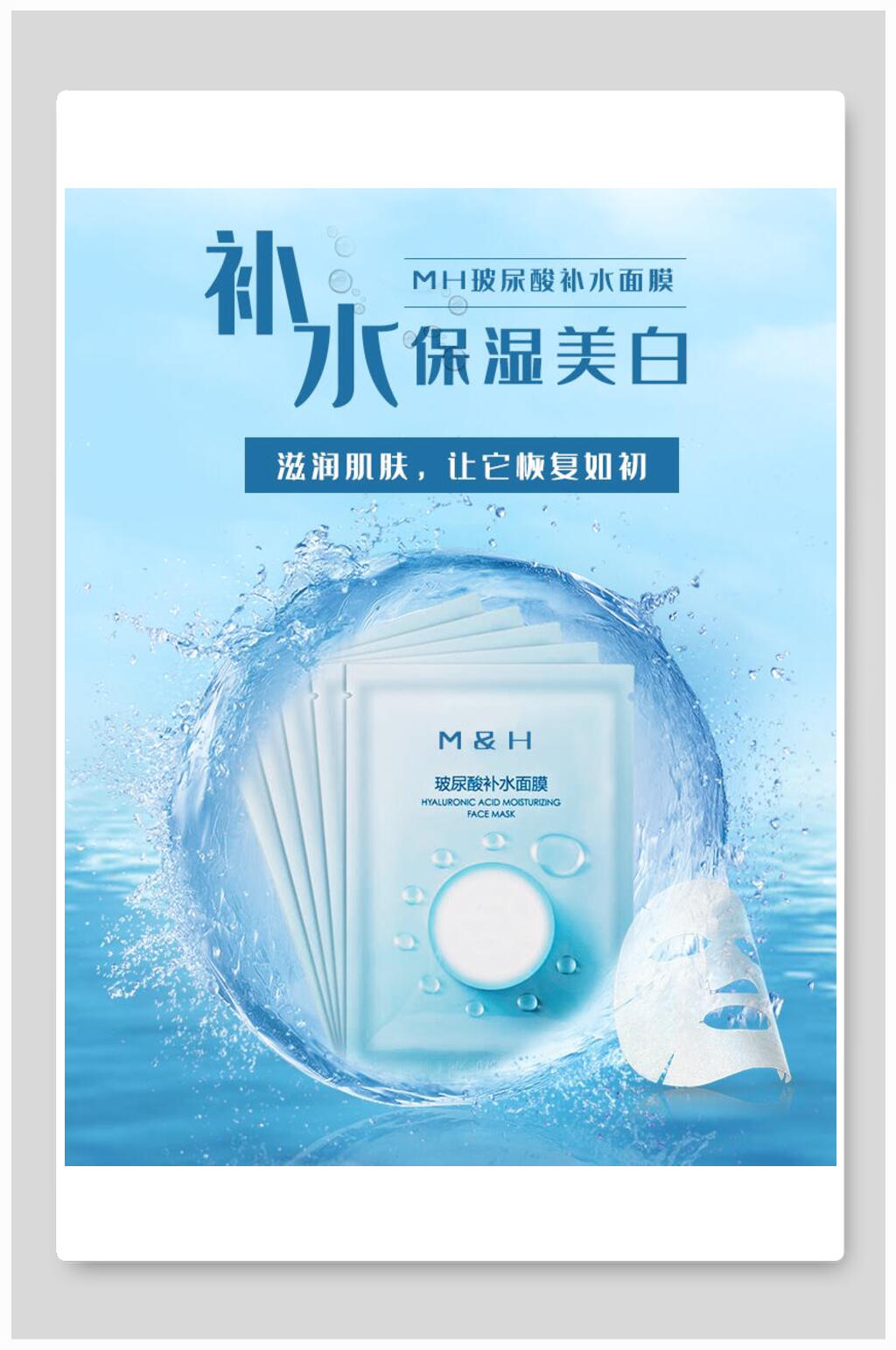 补水保湿美白面膜化妆品电商海报