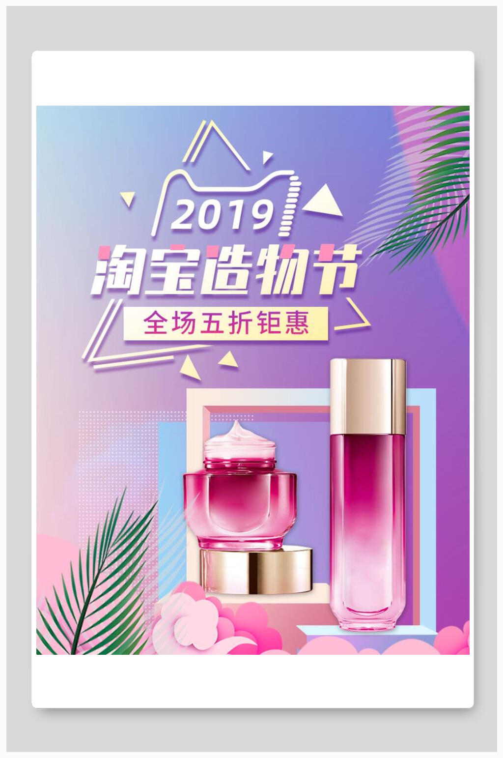 淘宝造物节化妆品钜惠电商海报素材