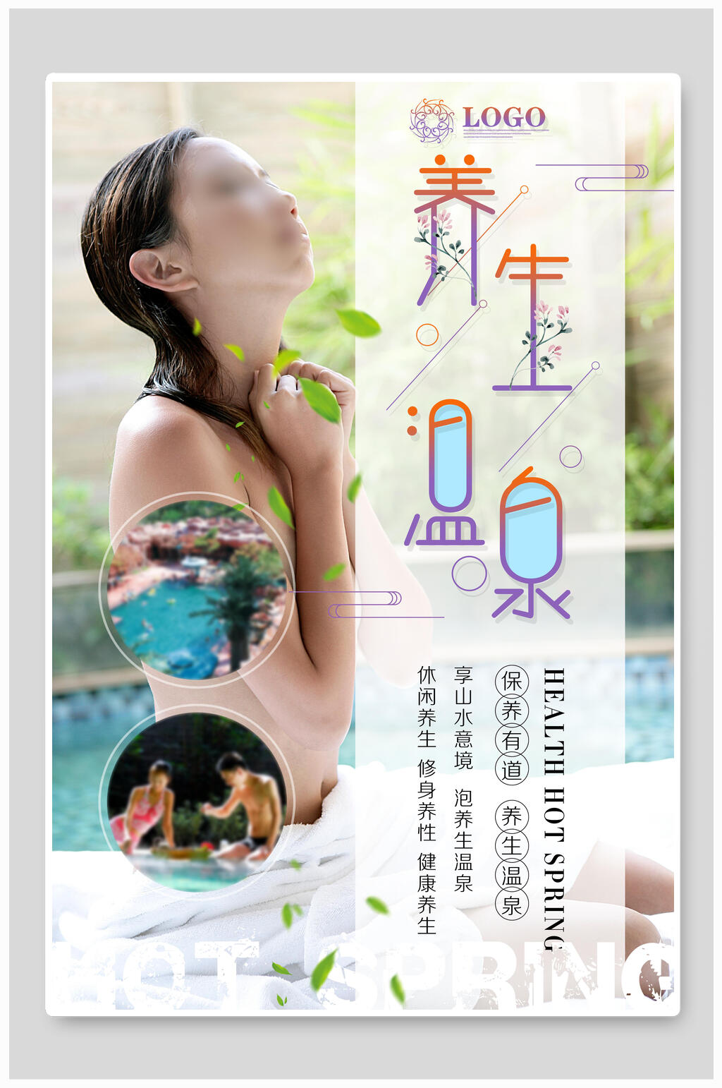 清新养生温泉旅游海报素材