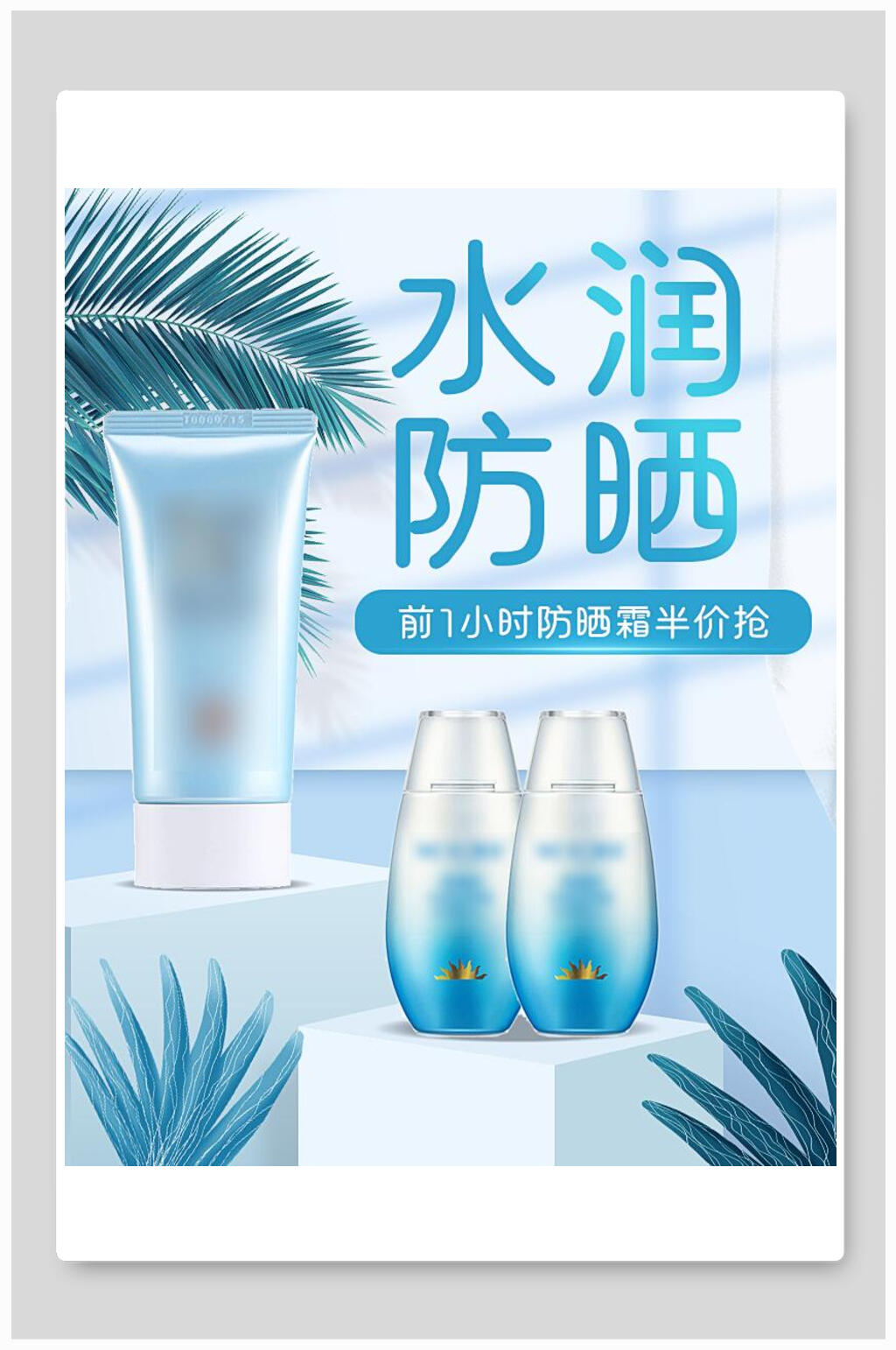 水润防晒化妆品电商海报素材