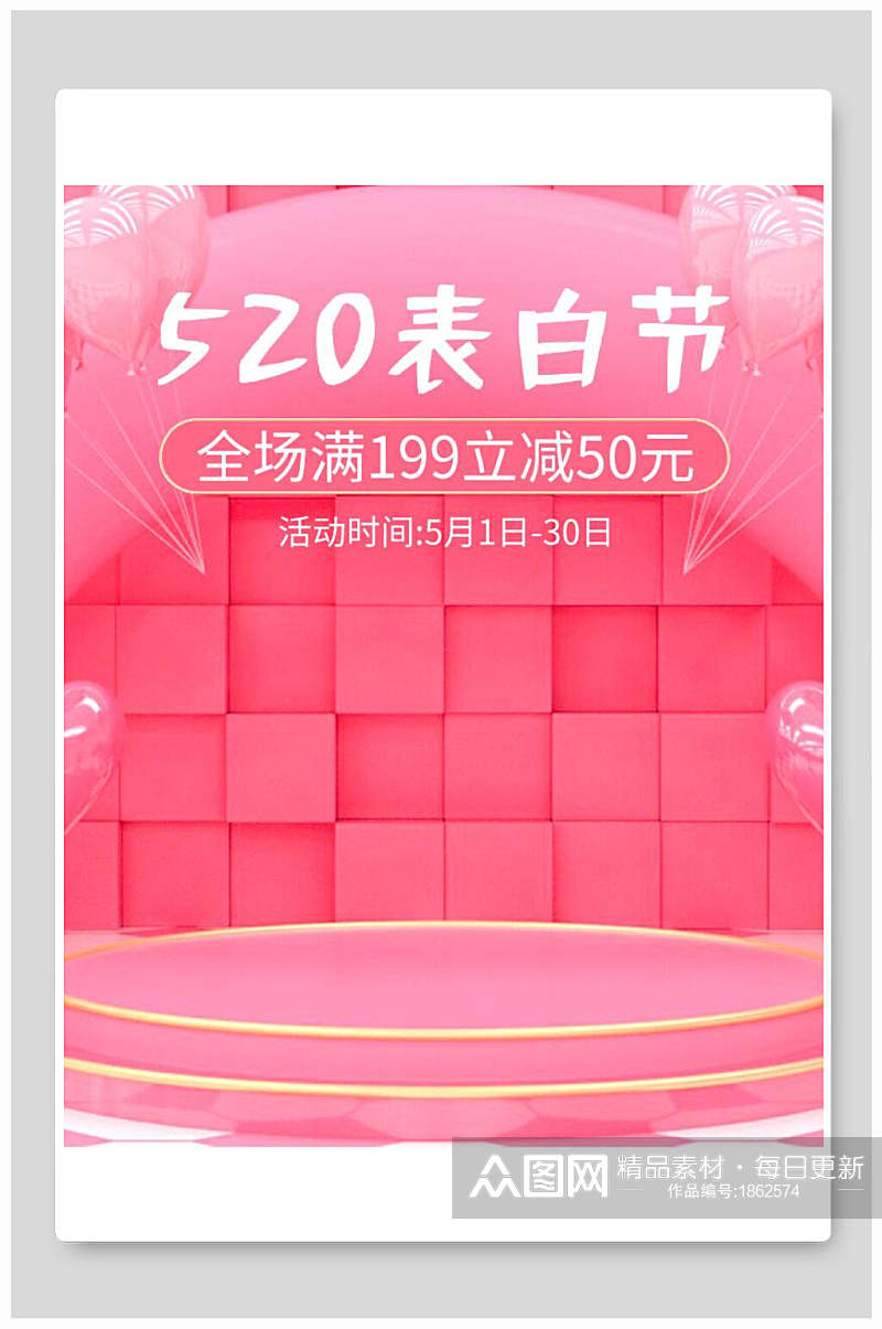 粉色五二零表白节化妆品电商海报素材