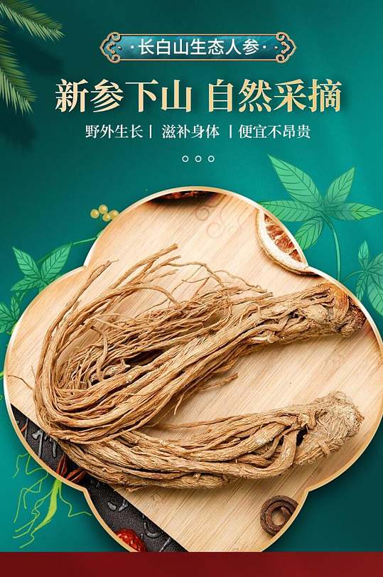 下载古风野生人参电商背景海报立即下载中药养生展板野生人参立即下载