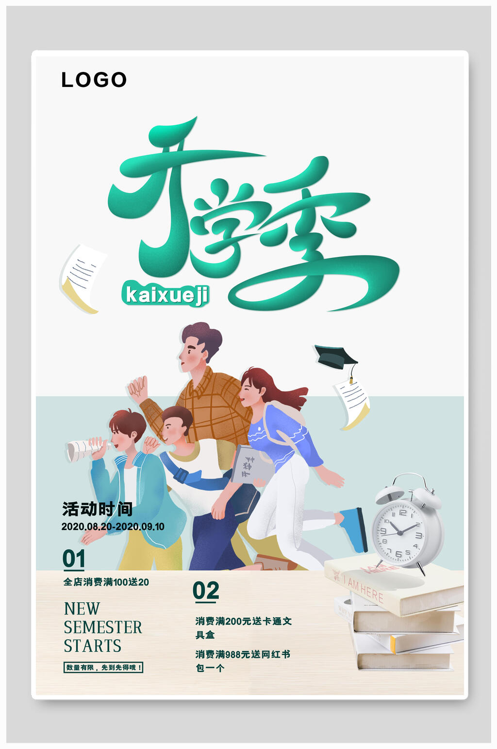 加油创意开学季海报素材