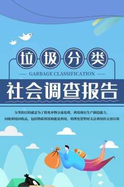 垃圾分类社会调查报告信息报告手机H5长图