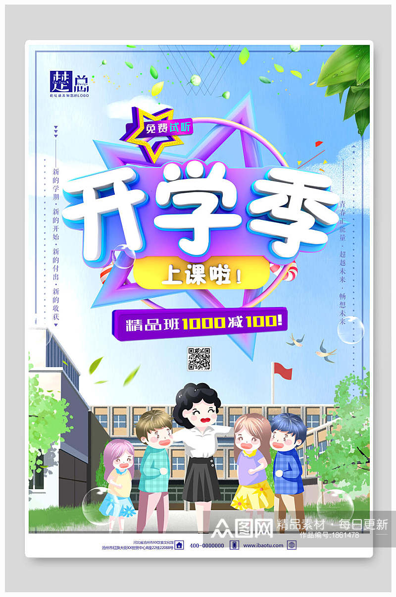 清新创意开学季新品促销海报素材