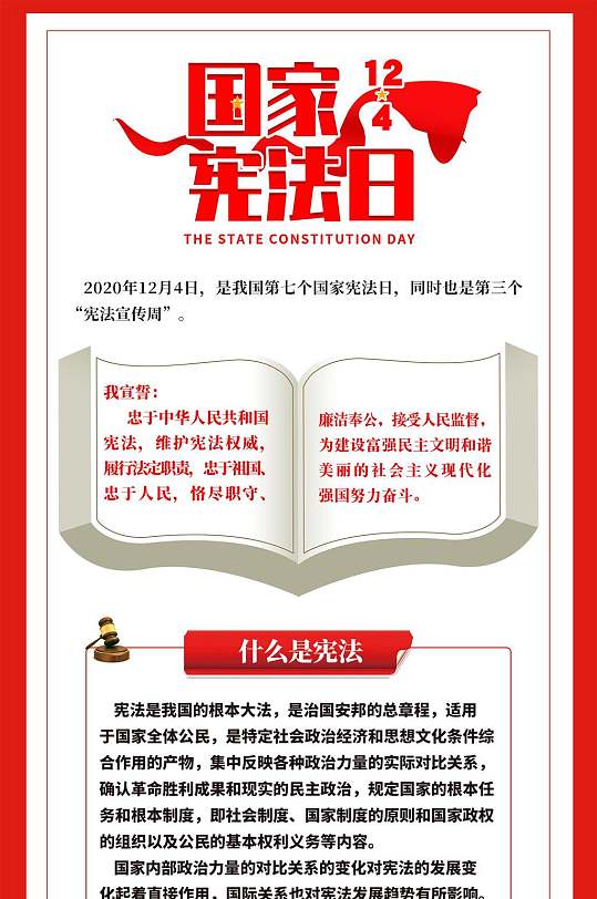 国家宪法日信息报告手机H5长图