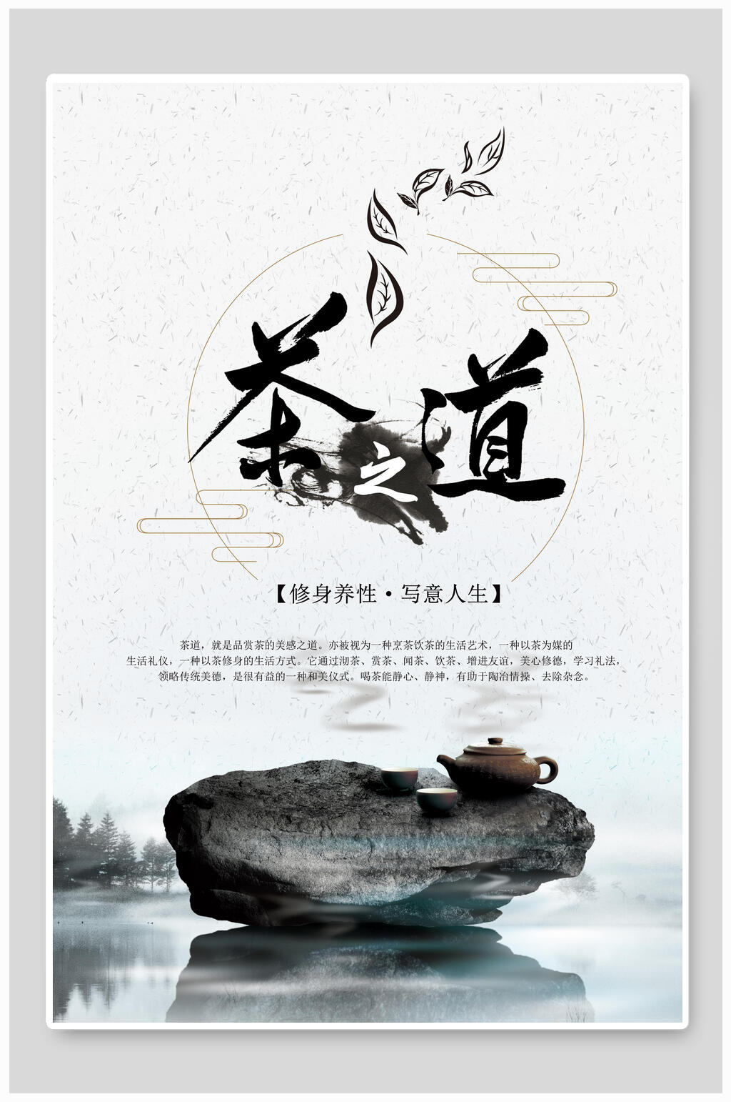 修身养性茶叶茶文化茶道海报素材