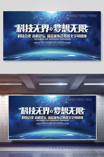 经典蓝色科技无界梦想无限会议背景海报展板