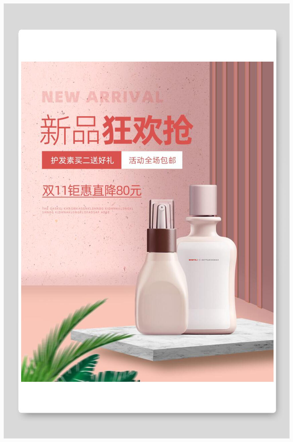 新品狂欢抢化妆品电商海报素材