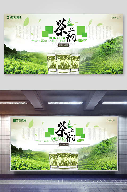 色绿香郁味甘行美茶叶茶文化茶道海报展板