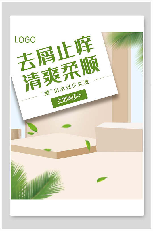 去屑止痒清爽柔顺化妆品电商海报