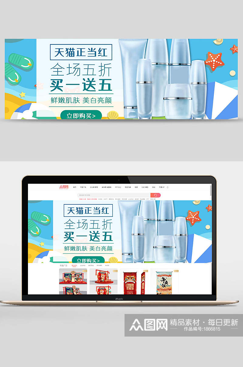 天猫正当红全场五折促销化妆品电商banner素材