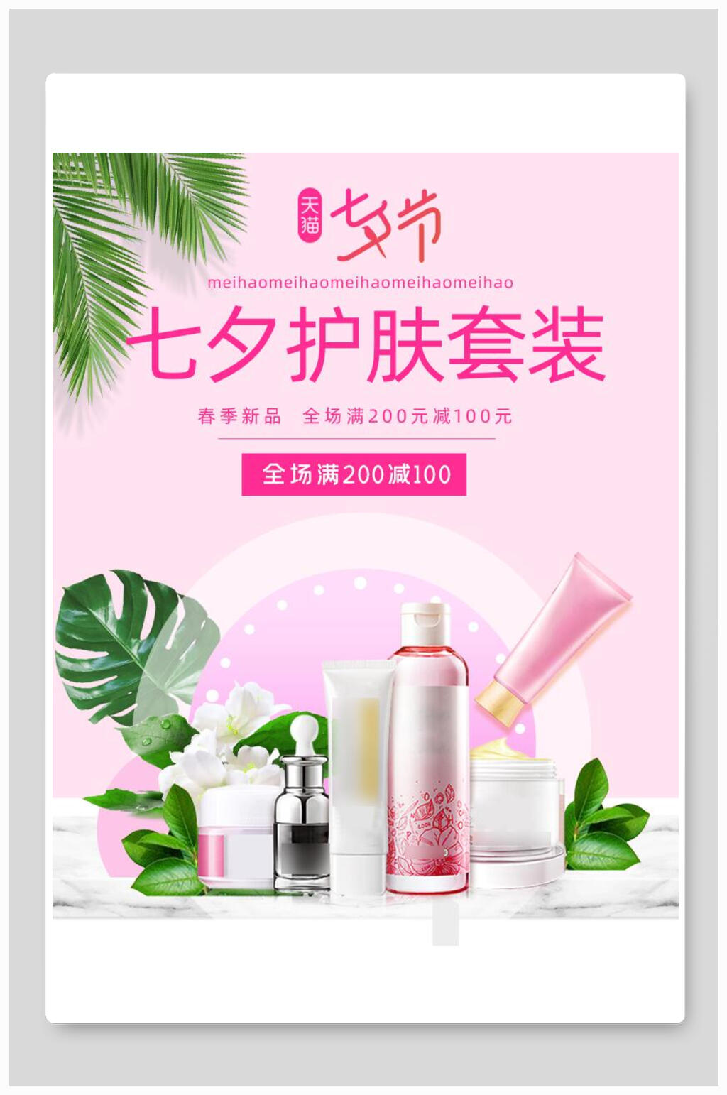 七夕护肤套装化妆品电商海报素材