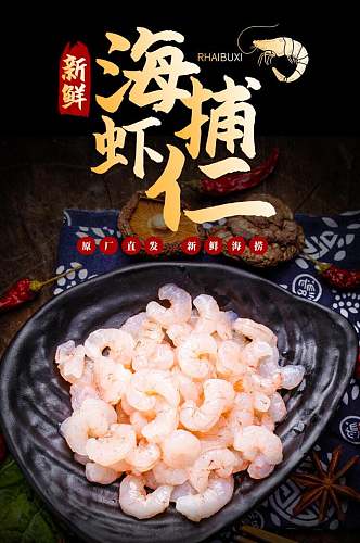 新鲜海捕虾仁食品电商详情页