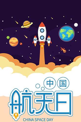 中国航天日信息报告手机H5长图