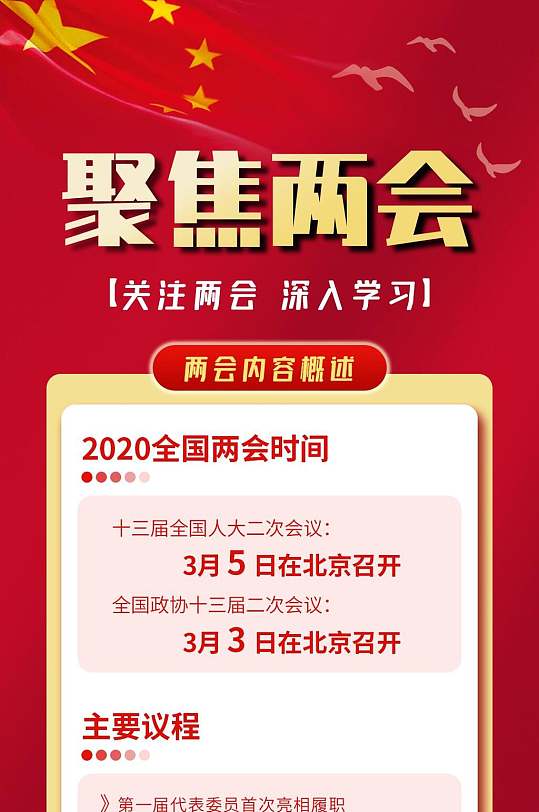 党建风聚焦两会信息报告手机H5长图