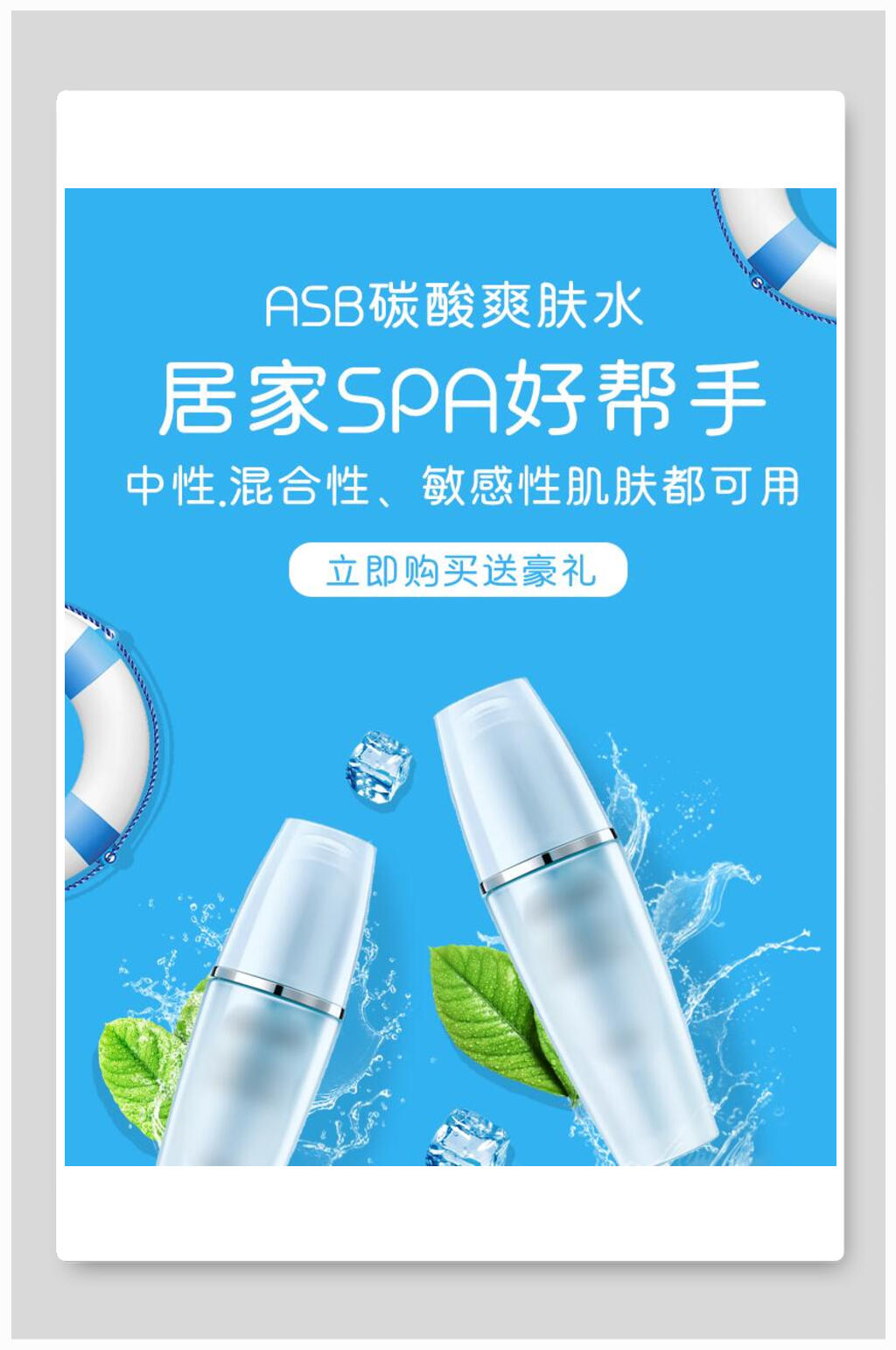 居家SPA好帮手化妆品电商海报素材
