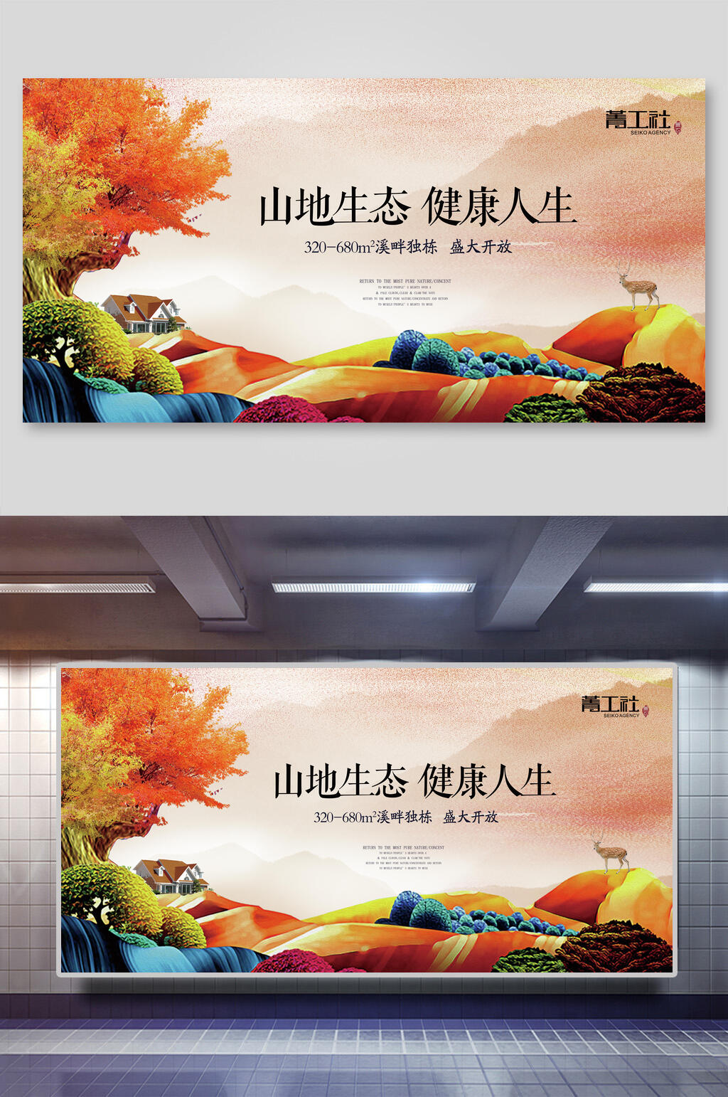 山地生态健康人生房地产展板素材