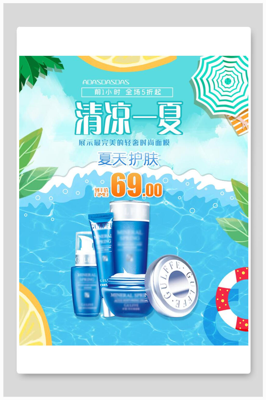 海洋风清凉一夏护肤品化妆品电商海报素材