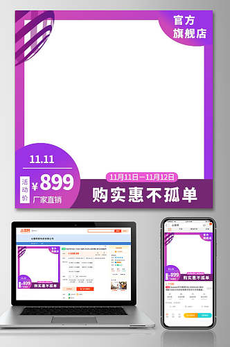 紫色边框购实惠不孤单促销电商主图