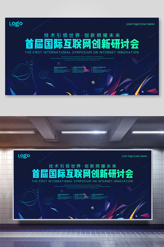 炫彩首届国际互联网创新研讨会会议背景海报展板