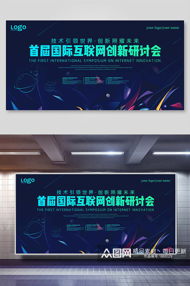 炫彩首届国际互联网创新研讨会会议背景海报展板素材