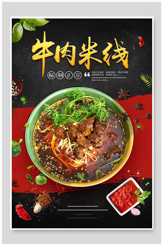 香辣牛肉过桥米线海报