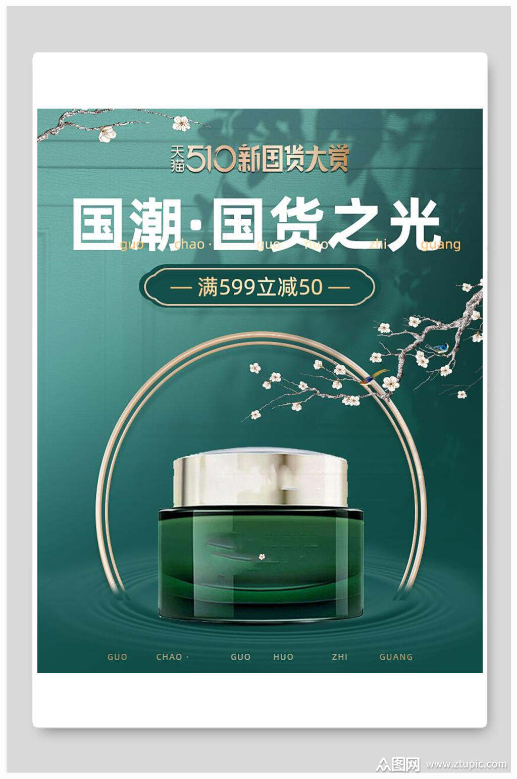 国潮国货之光化妆品电商海报