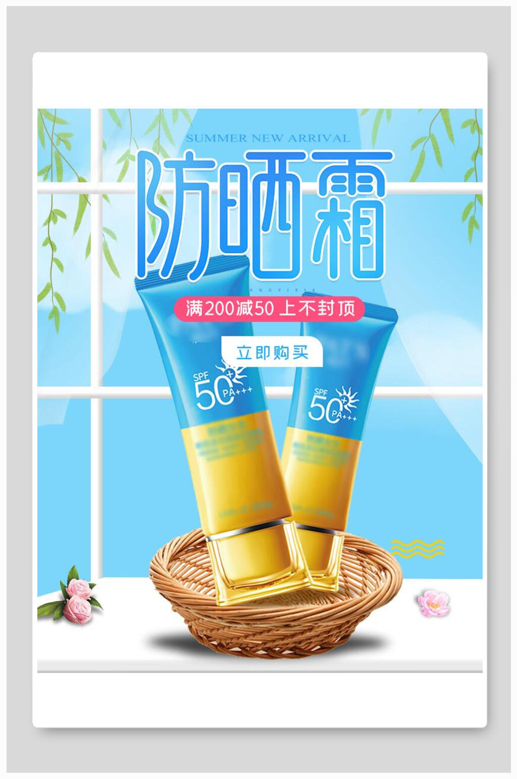 防晒霜化妆品电商促销海报素材