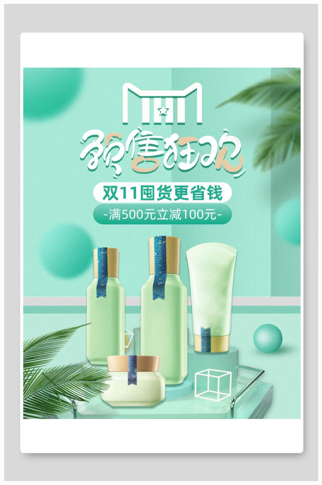 双十一预售狂欢护肤品化妆品电商海报素材