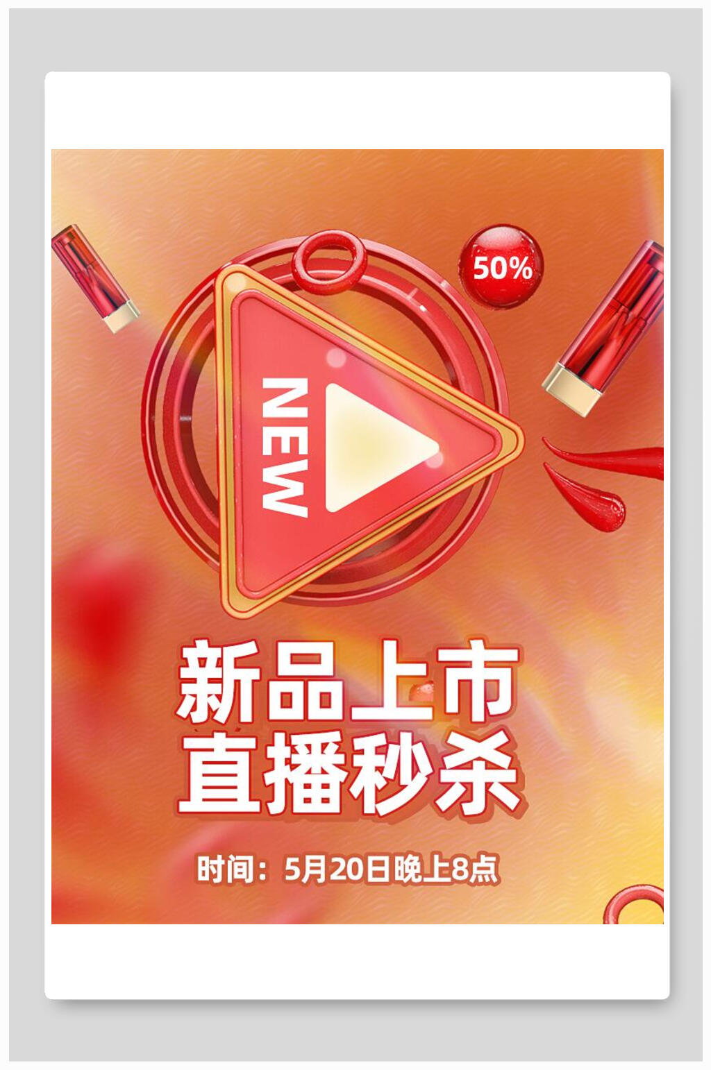 新品上市直播秒杀化妆品电商海报素材