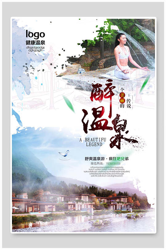 水彩风醉美温泉旅游海报