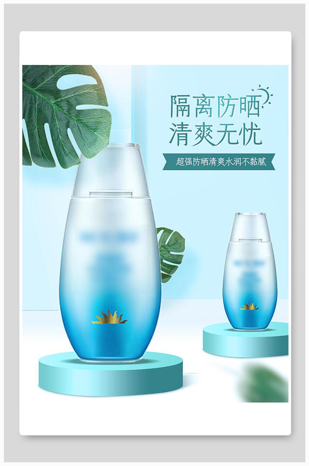 隔离防晒清爽无忧化妆品电商海报素材