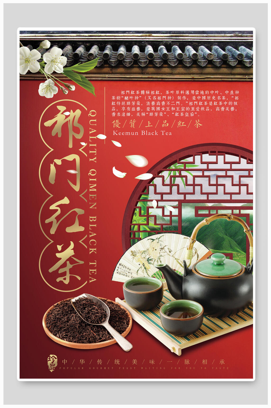祁门红茶茶叶茶文化茶道海报素材