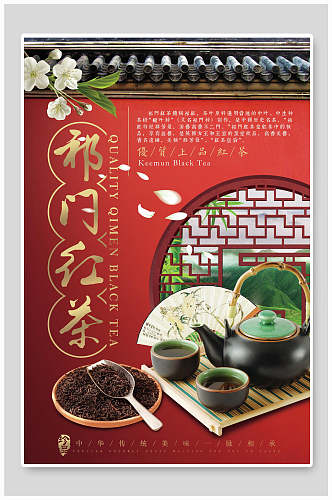 祁门红茶茶叶茶文化茶道海报