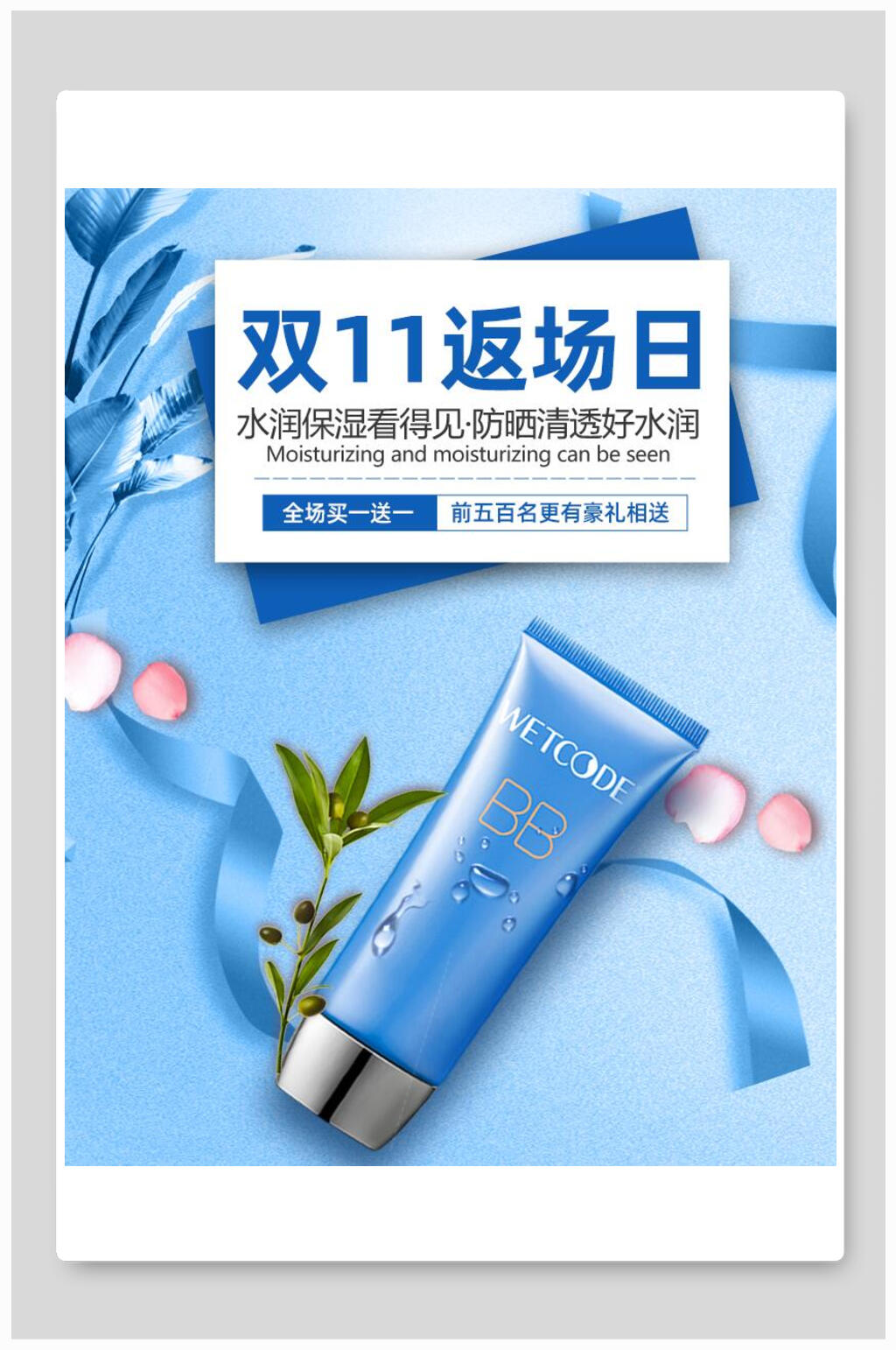 双十一返场日化妆品电商海报素材