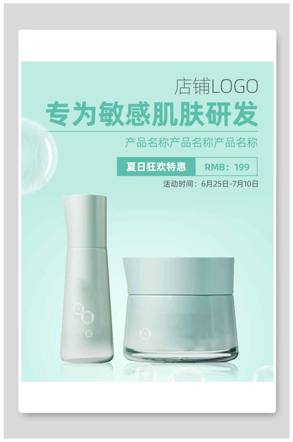 专为敏感肌研发化妆品电商海报素材