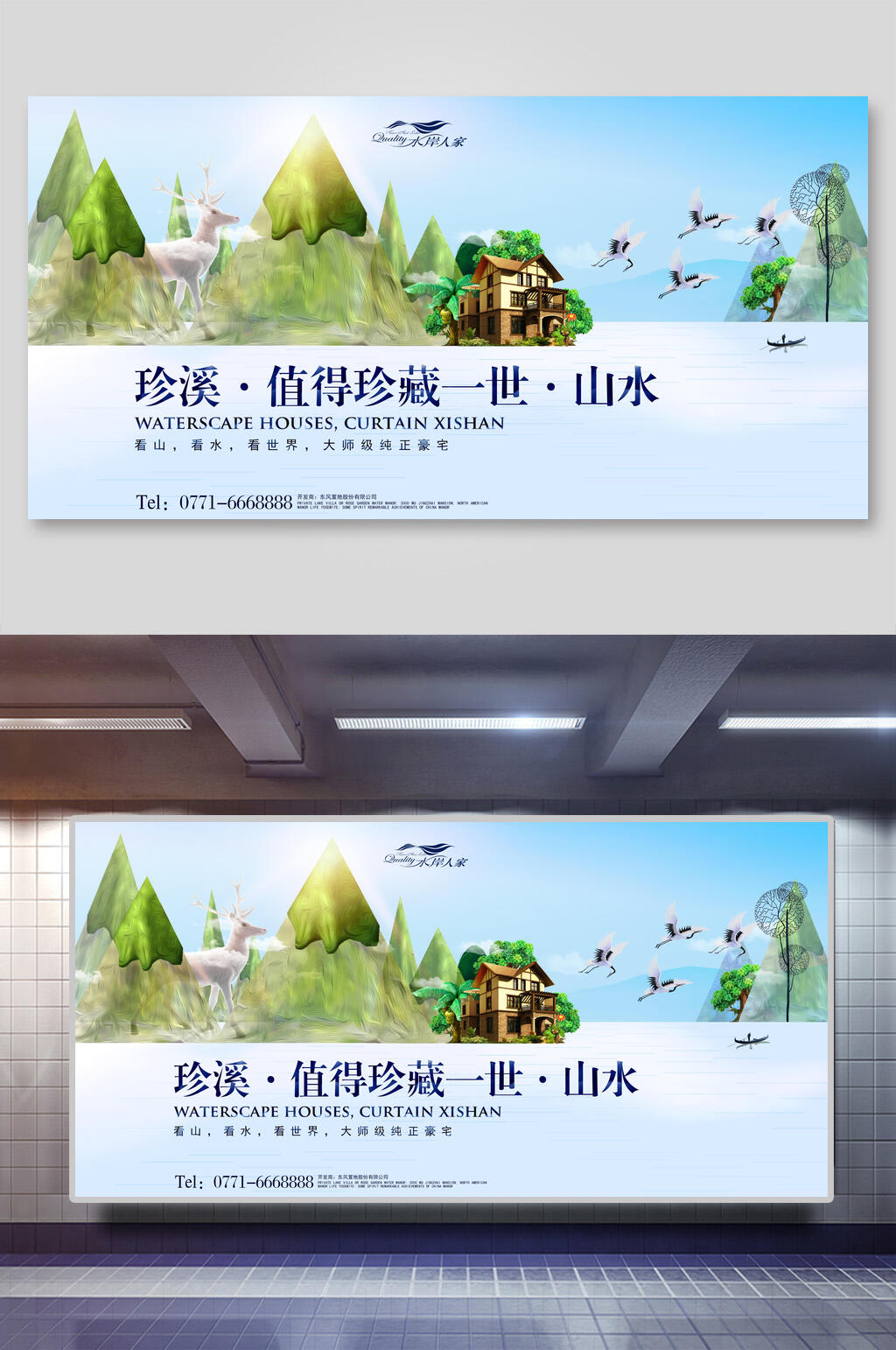 珍溪值得珍藏一世山水房地产展板素材