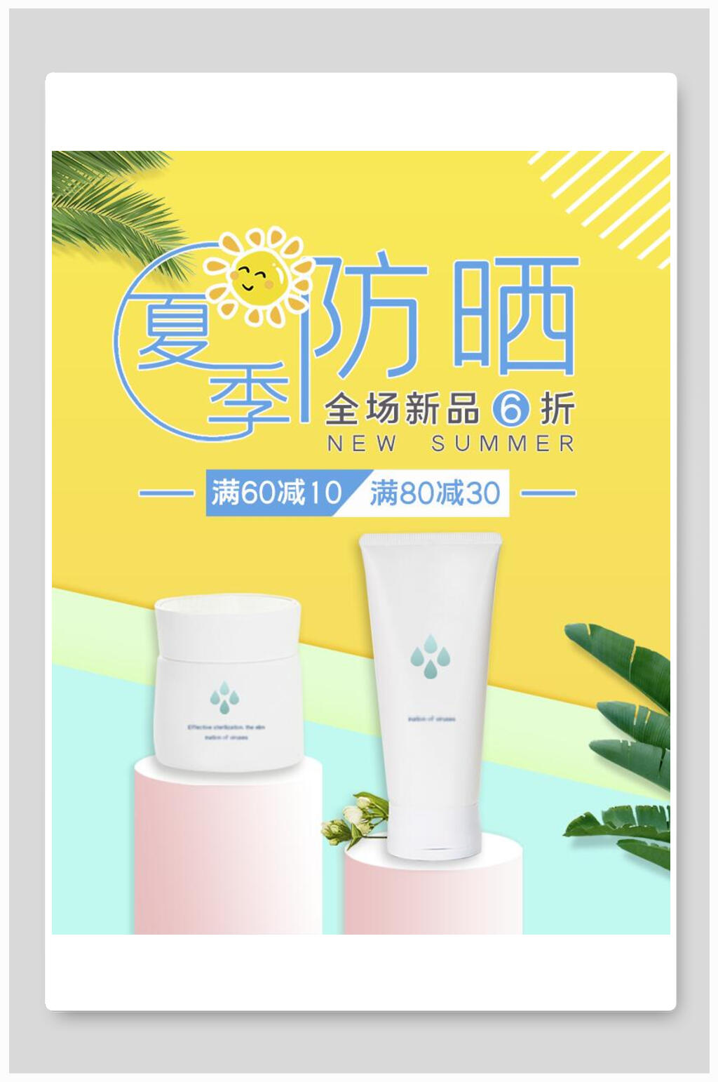 夏季防晒新品化妆品电商海报