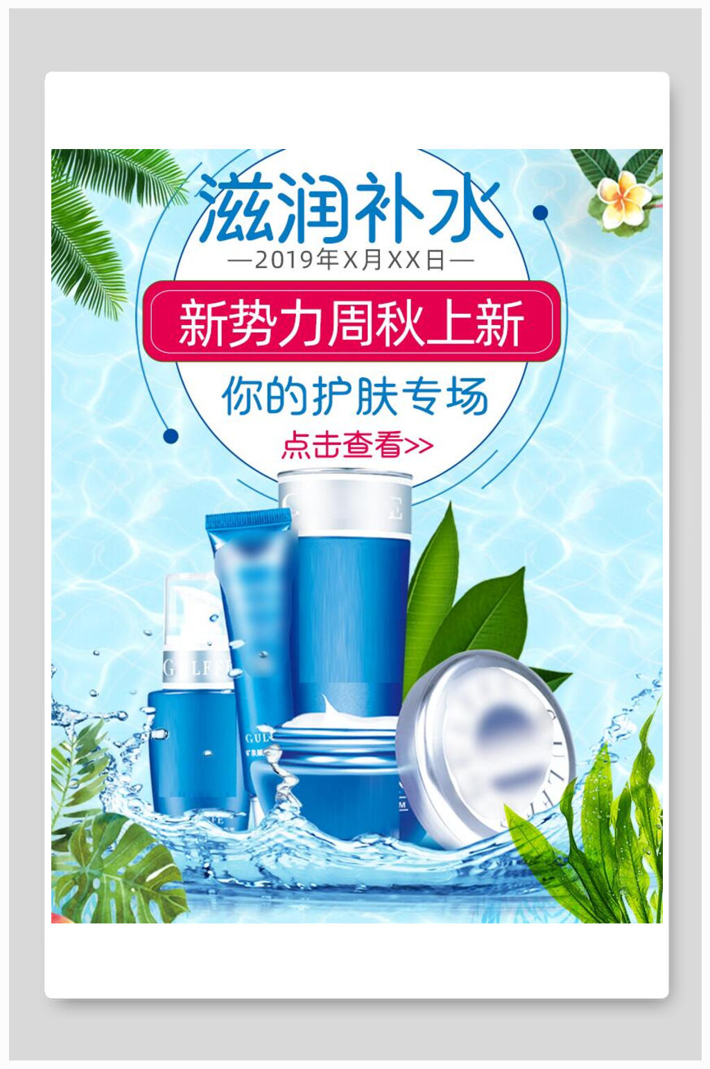 滋润补水新势力周上新化妆品电商海报素材