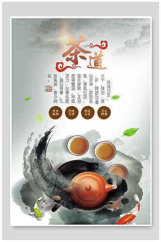 水墨茶叶茶文化茶道海报