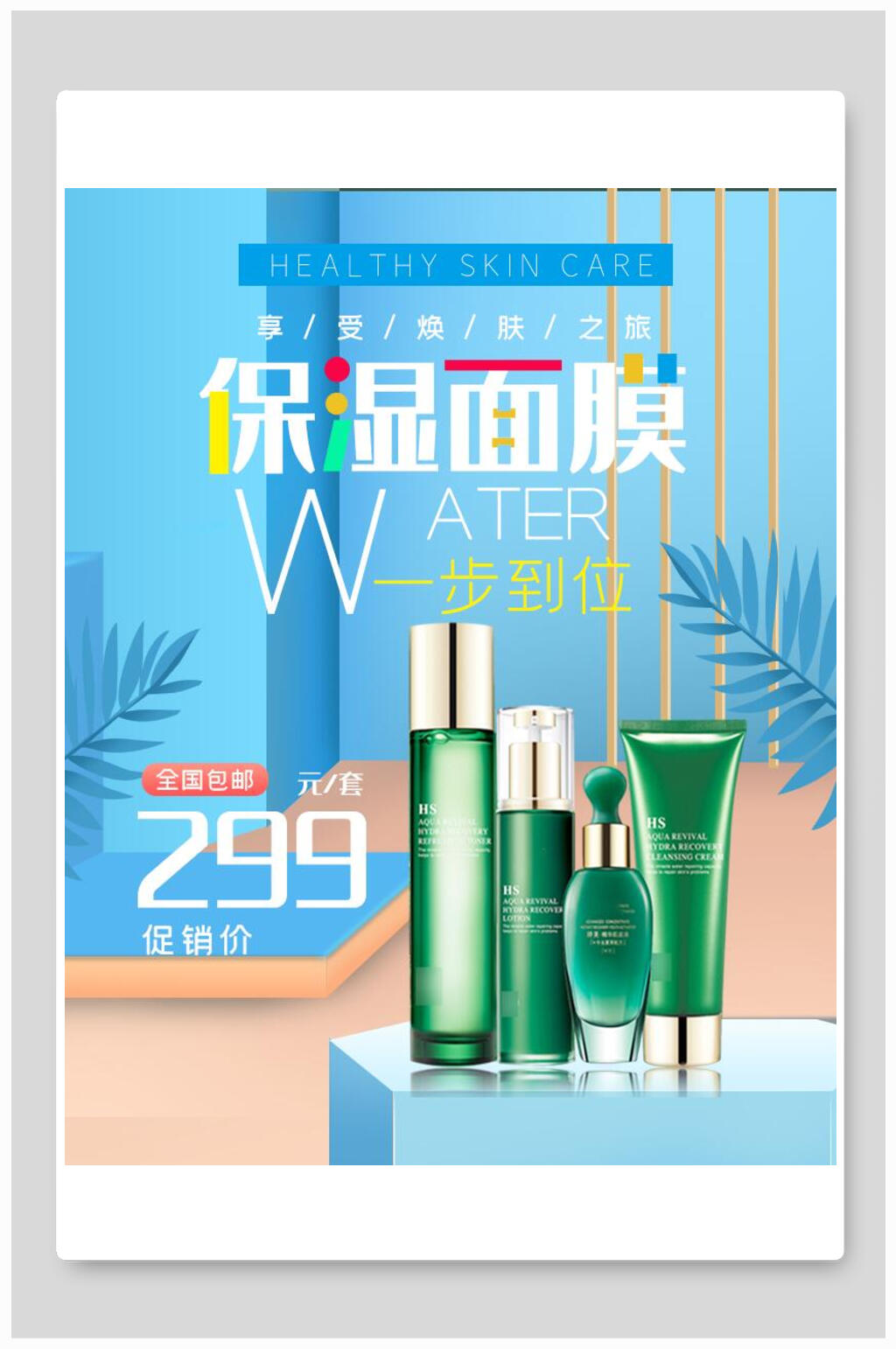 保湿面膜化妆品电商海报素材