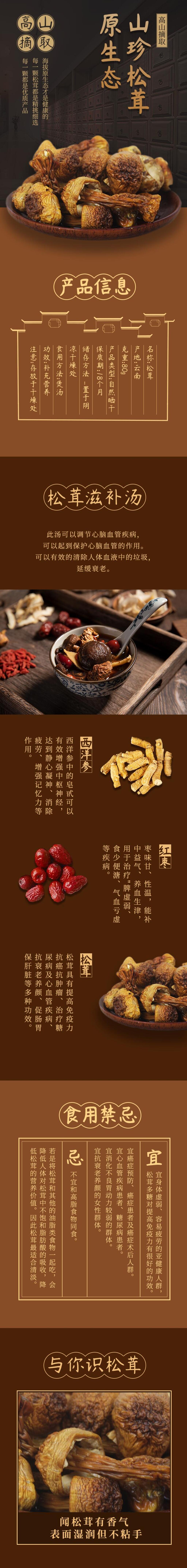 原生态山珍松茸食品电商详情页素材